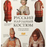 Раскраска "Русский народный костюм"